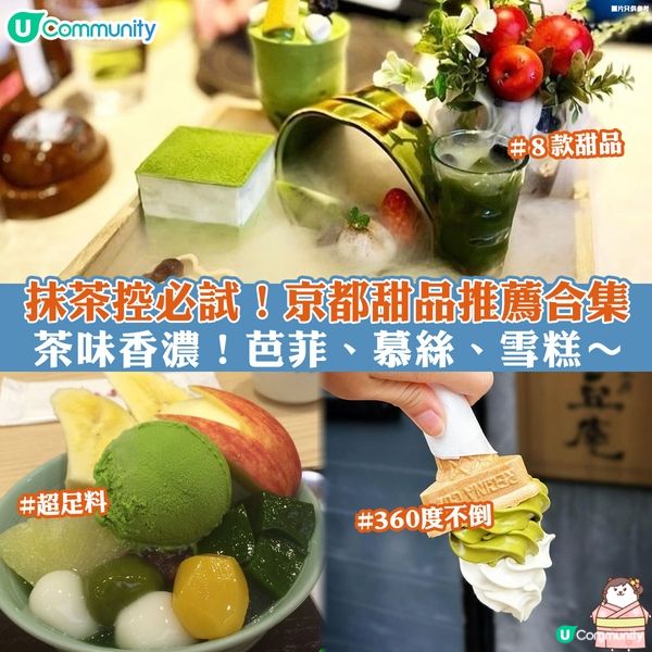  【日本之行🏡】京都🇯🇵抹茶控甜品必食推薦