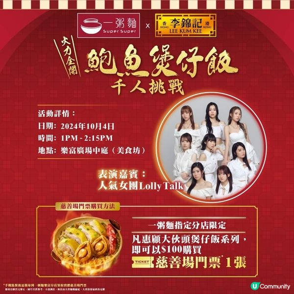 鮑魚煲仔飯千人挑戰