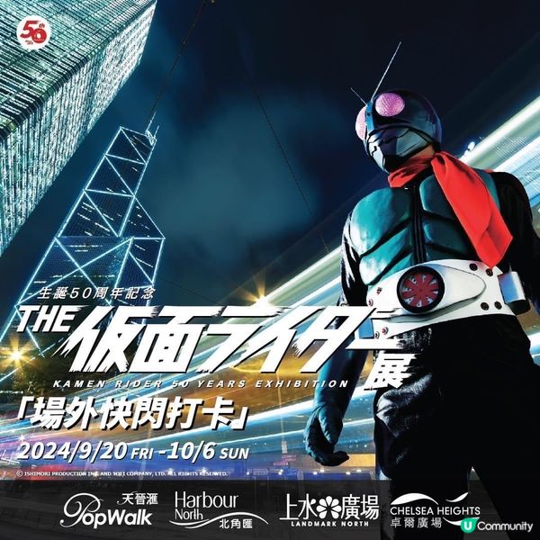 推介🌟🎉《幪面超人 50 週年紀念展》場外快閃打卡