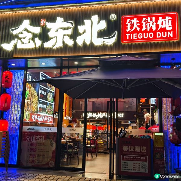 念东北铁锅炖(车公庙店)