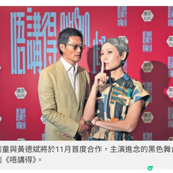 葉童黃德斌首度合演舞台劇《唔 講得》新科技手機結合劇場體驗