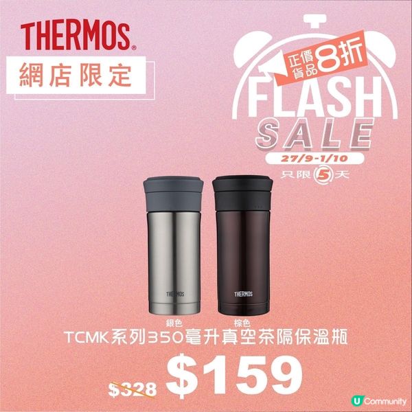 【THERMOS網店限定⚡🛍️Flash Sale 】‼️