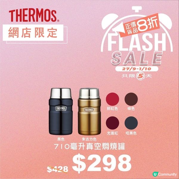 【THERMOS網店限定⚡🛍️Flash Sale 】‼️