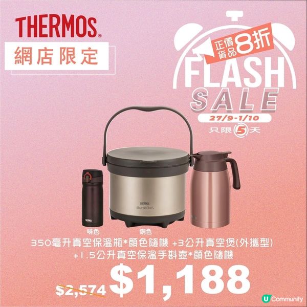【THERMOS網店限定⚡🛍️Flash Sale 】‼️