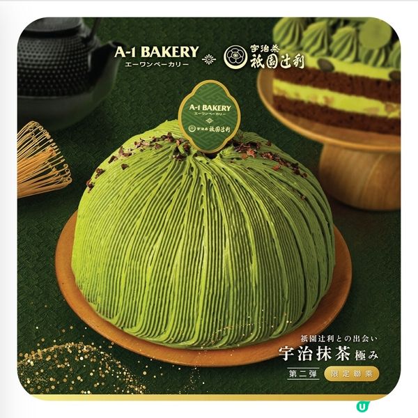 A1 x 辻利 第2彈‼️宇治抹茶梳乎厘芝士蛋糕🍵🍰