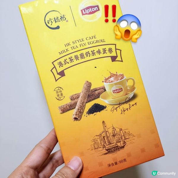 😋「港式茶餐廳奶茶味」蛋卷 🤤  Lipton加持~正!