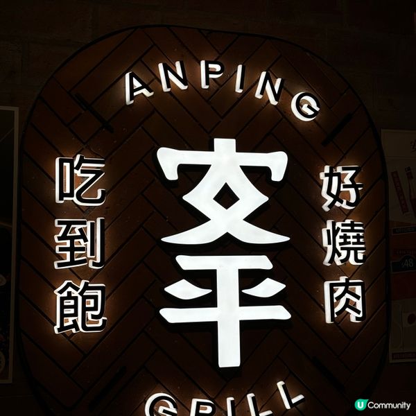 旺角食肉獸必食🔥 創興燒肉任食放題！🤤