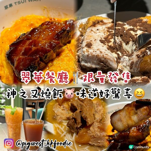翠華神之叉燒飯🤣🐷