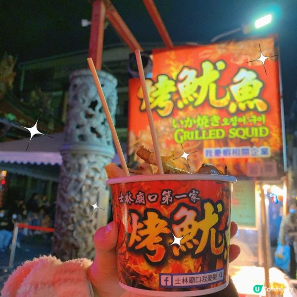 台北｜士林第一家烤魷魚🦑