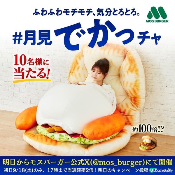 🇯🇵日本Mos burger巨型睡袋 將你秒變漢堡包餡料🍔