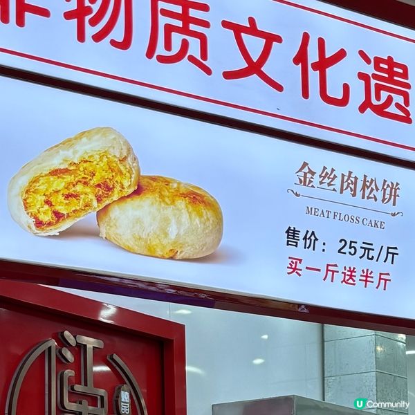 深圳蓮塘口岸「江南酥」抵買綠豆餅及肉鬆餅