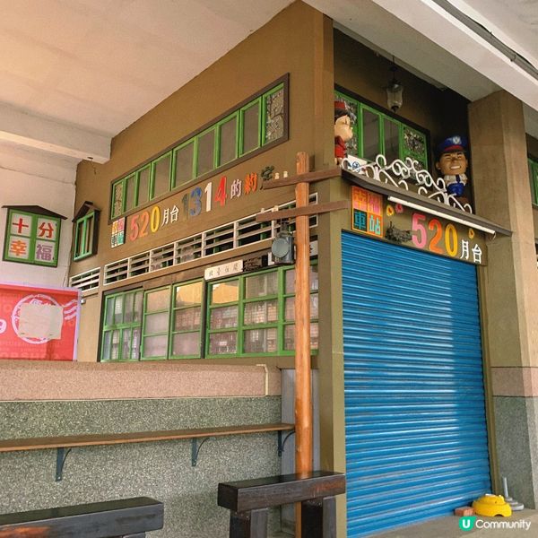 台北｜十分車站🚉