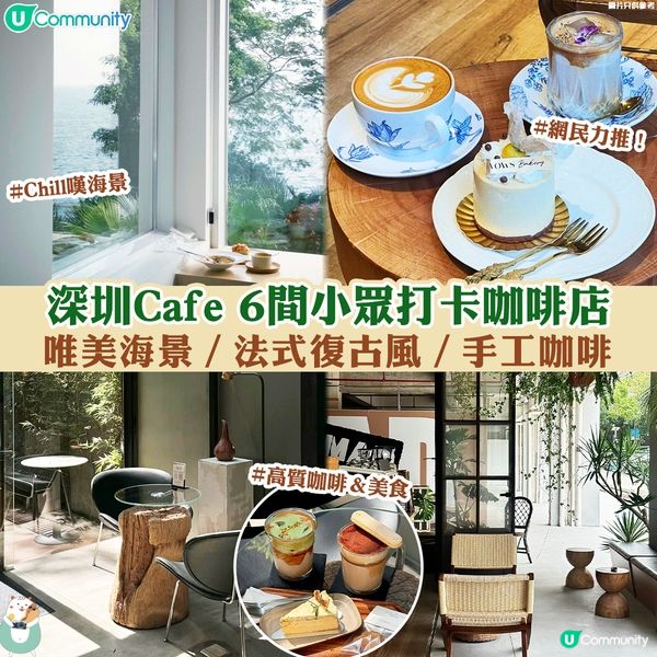 深圳Cafe 6間小眾打卡咖啡店☕唯美海景／法式復古風／手工咖啡💕