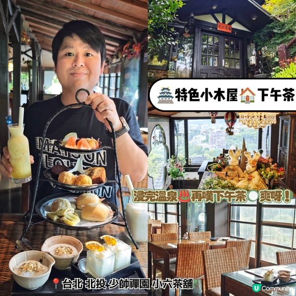少帥禪園🍵 小六茶舖下午茶，打卡秘景