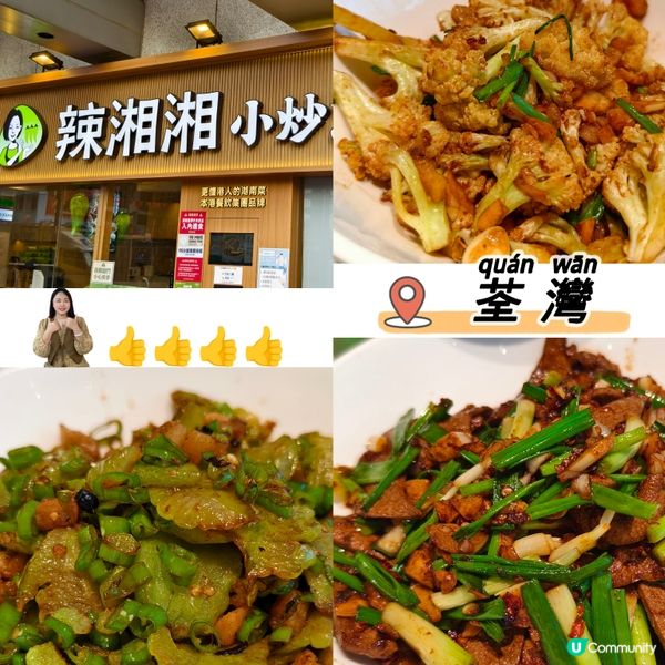 辣湘湘小炒湖南菜