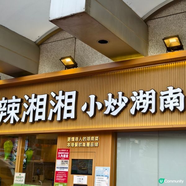 辣湘湘小炒湖南菜