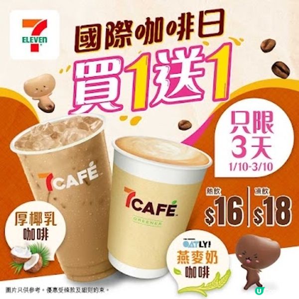 7-11 國際咖啡日☕️指定咖啡 買1送1 (至3/10)✨