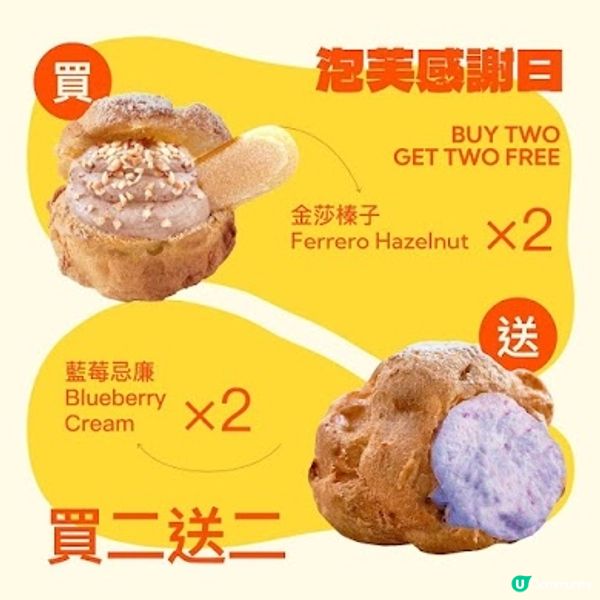 西樹泡芙: 指定泡芙 買2送2 (2/10)‼️