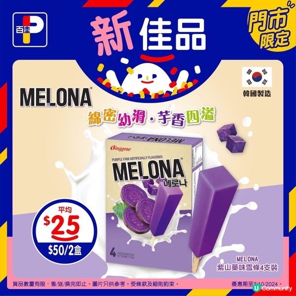 香芋迷勁推🇰🇷 Melona全新紫山藥味雪條✨