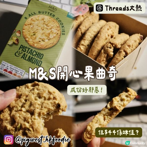 🥜M&S開心果曲奇試食😋$44究竟抵唔抵食？