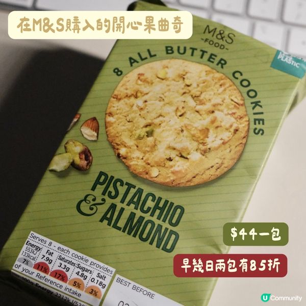 🥜M&S開心果曲奇試食😋$44究竟抵唔抵食？
