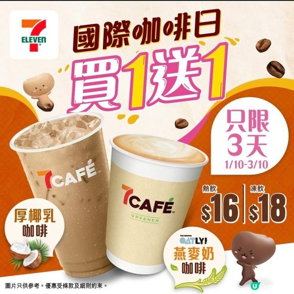 7-Eleven：國際咖啡日 指定咖啡 買1送1 至3/10