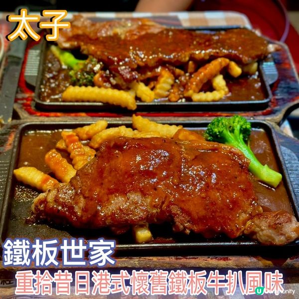 重拾昔日港式懷舊鐵板牛扒風味🥩