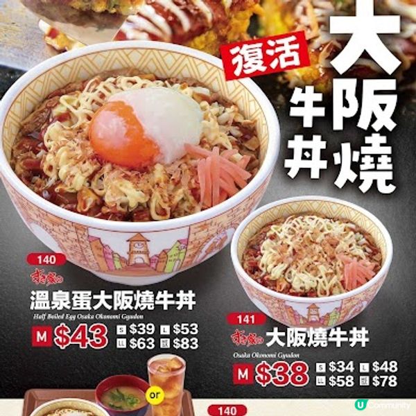 Sukiya大阪燒牛丼✨強勢回歸‼️