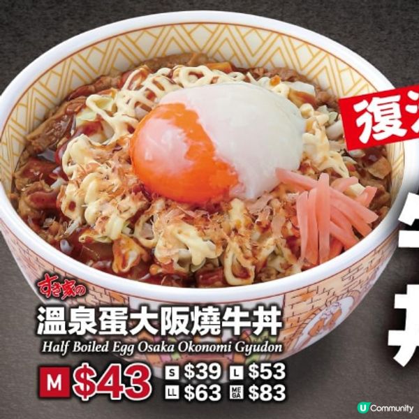 Sukiya大阪燒牛丼✨強勢回歸‼️