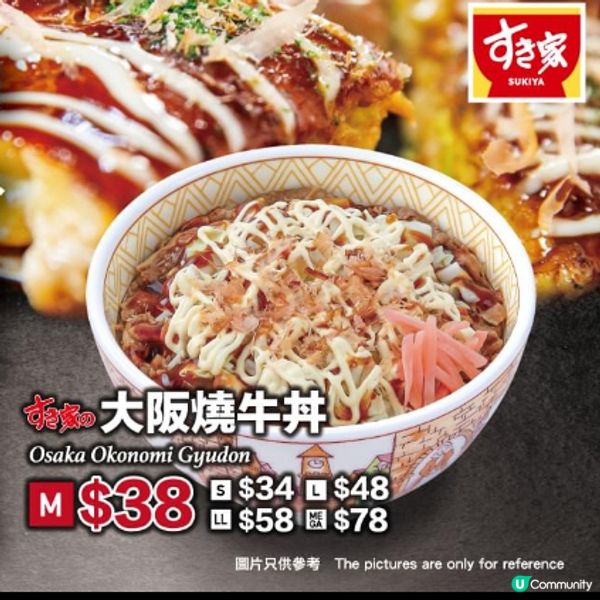 Sukiya大阪燒牛丼✨強勢回歸‼️