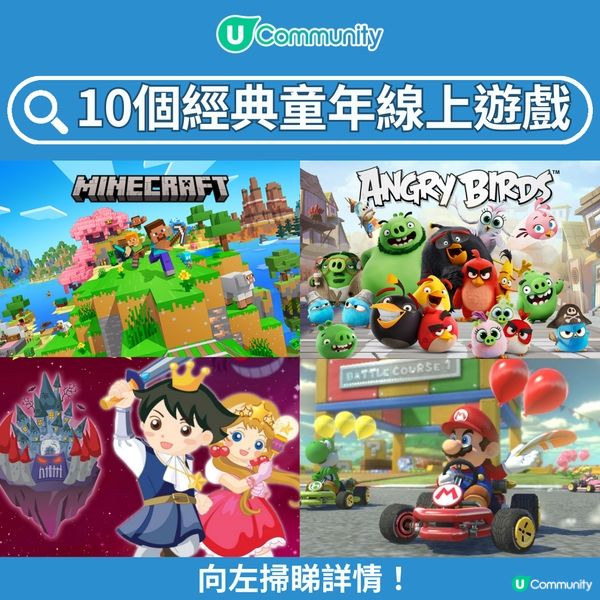 【童年回憶】10個經典線上遊戲❤️