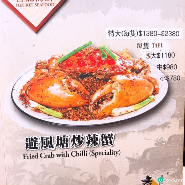 超惹味避風塘炒蟹