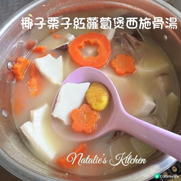 椰子栗子紅蘿蔔煲西施骨湯