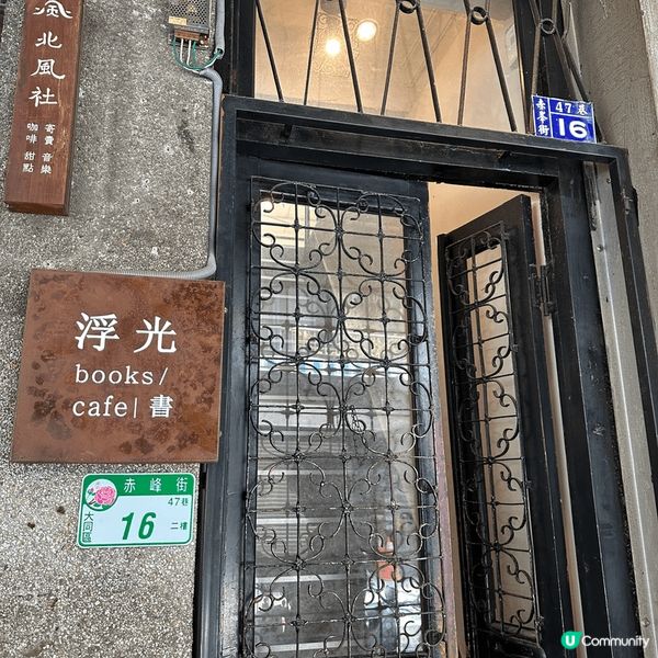 照片係?台北中山區赤峰街影既，附近有不少文創小店同文青caf...