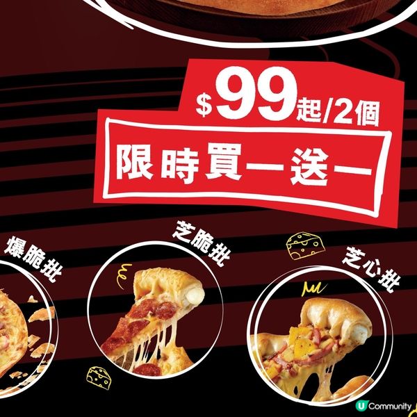 Pizza Hut ｢買1送1｣優惠❗️HKD99起🤩