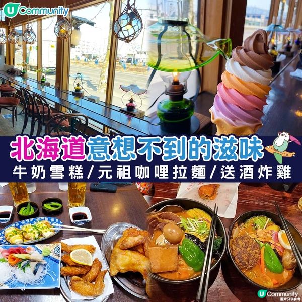  【日本之行🏡】北海道🇯🇵意想不到的好味