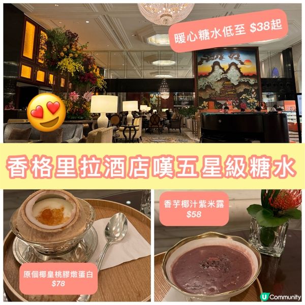 九龍香格里拉酒店大堂酒廊 – ｢甜蜜月韻｣全新中式糖水系列｡...