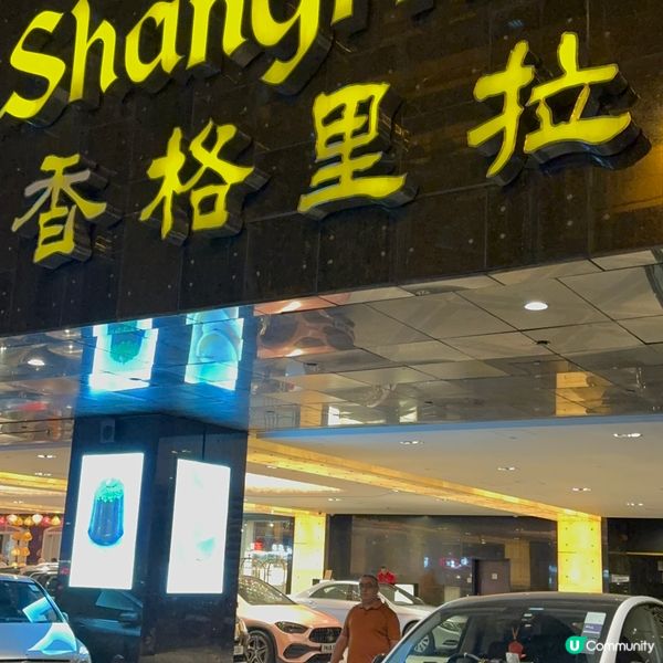 九龍香格里拉酒店大堂酒廊 – ｢甜蜜月韻｣全新中式糖水系列｡...