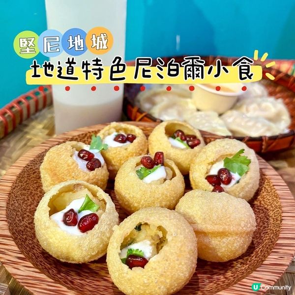 堅尼地城 地道特色尼泊爾小食