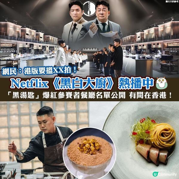 Netflix《黑白大廚》「黑湯匙」參賽者餐廳名單🔥網民:拍港版一定要搵XX！