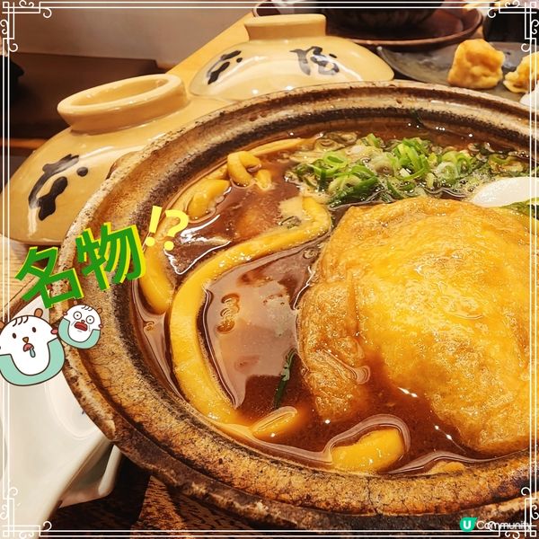 🔥必食🔥名物~味噌烏冬🍜🥢  古早味⁉️