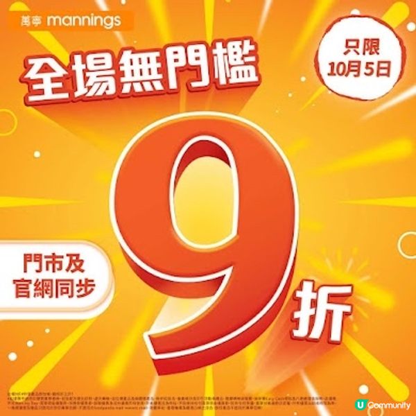 萬寧 Mannings: 全場無門檻 9折優惠(5/10)‼️
