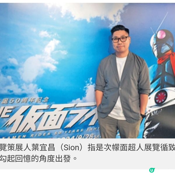策展人解構《蒙面超人50周年紀念 展》來港始末女主角志田音音