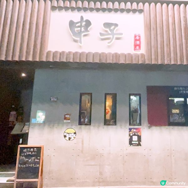 日式居酒屋🇯🇵