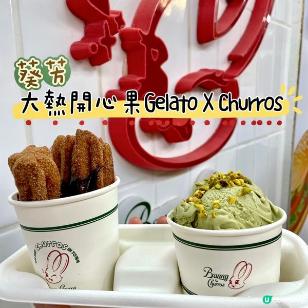 葵芳•大熱開心果Gelato x 新鮮即炸Churros