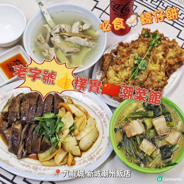 老字號👍樸實🇨🇳潮菜館