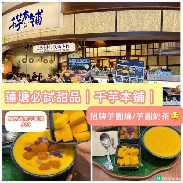 蓮塘必試！鮮榨芒果芋圓燒🤤