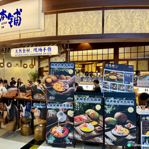 蓮塘必試！鮮榨芒果芋圓燒🤤