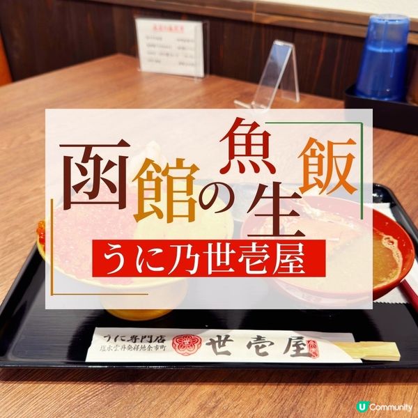 ☃️函館魚生飯＠うに乃世壱屋🍣