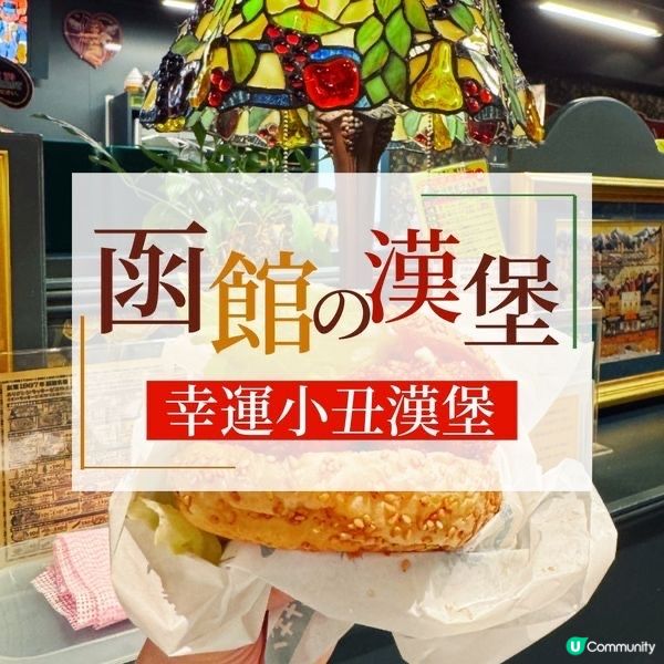 ☃️函館@小丑漢堡🍔